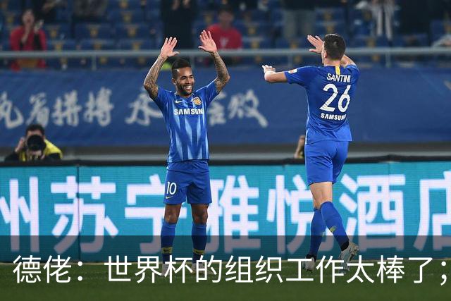德佬：世界杯的组织工作太棒了；意甲应缩小规模 且必须建新球场