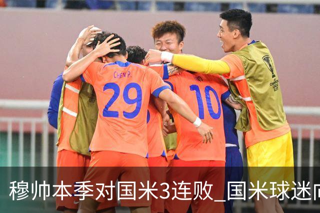 穆帅本季对国米3连败 国米球迷向他致敬却遭他调侃